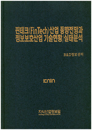 핀테크(FINTECH)산업 동향전망과 정보보호산업기술현황/실태분석