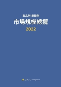 2022 제품별·업체별 시장규모총람