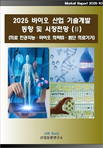 2025 바이오 기술개발 동향 및 시장전망 (Ⅱ)