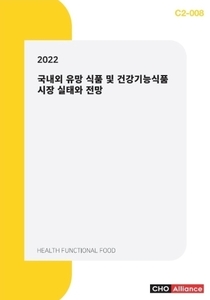 2022 국내외 유망 식품 및 건강기능식품 시장 실태와 전망