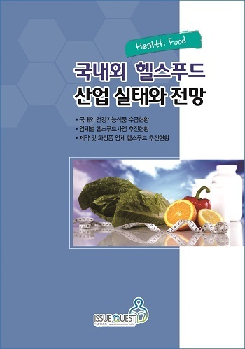 국내외 헬스푸드(Health Food)산업 실태와 전망