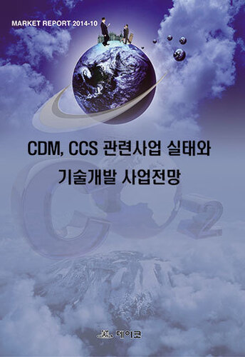 CDM, CCS 관련사업 실태와 기술개발 사업전망