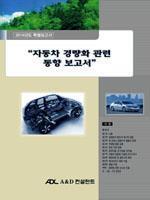 자동차 경량화 관련 동향 보고서