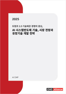 트럼프 2.0 기술패권 경쟁의 중심, 2025년 AI 시스템반도체 기술, 시장 전망과 유망기술 개발 전략