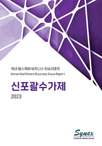 국내 헬스케어 비즈니스 이슈리포트 - 신포괄수가제 2023 (PDF)