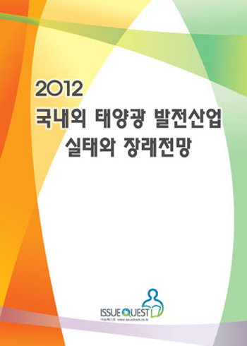 2012 국내외 태양광 발전산업 실태와 장래전망