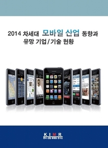 2014 차세대 모바일 산업 동향과 유망 기업/기술 현황