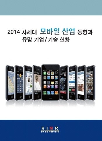 2014 차세대 모바일 산업 동향과 유망 기업/기술 현황