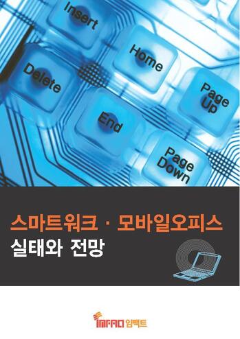 스마트워크 · 모바일오피스 실태와 전망