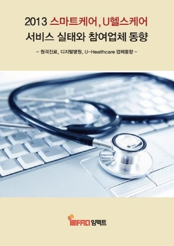 2013년 스마트케어, U헬스케어 서비스 실태와 참여업체 동향
