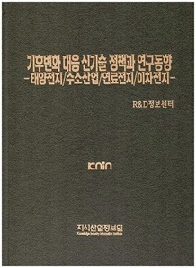 기후변화 대응 신기술 정책과 연구동향-태양전지/수소산업/연료전지/이차전지