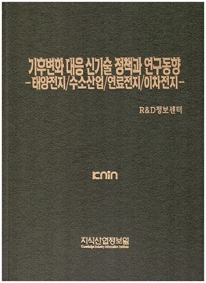 기후변화 대응 신기술 정책과 연구동향-태양전지/수소산업/연료전지/이차전지