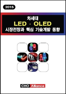 2015 차세대 LED ․ OLED 시장전망과 핵심 기술개발 동향