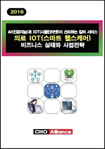 AI(인공지능)과 IOT(사물인터넷)이 선도하는 킬러 서비스 의료 IOT(스마트 헬스케어) 비즈니스 실태와 사업전략