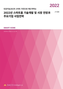 2022년 스마트홈 기술개발 및 시장 전망과 주요기업 사업전략