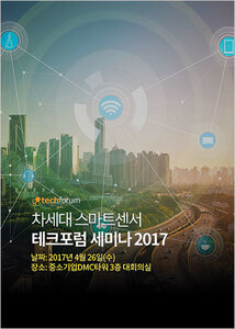 차세대 스마트센서 테크포럼 세미나 2017 자료집