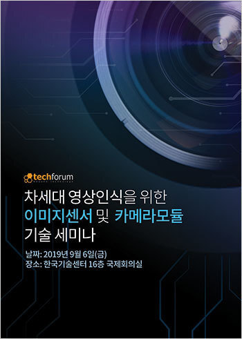 차세대 영상인식을 위한 이미지센서 및 카메라모듈 기술 세미나 자료집