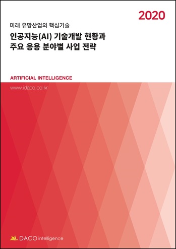 인공지능(AI) 기술개발 현황과 주요 응용 분야별 사업 전략