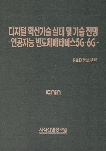 디지털 혁신기술 실태 및 기술 전망 - 인공지능 반도체메타버스5G/6G