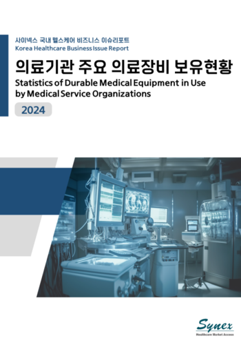사이넥스 국내 헬스케어 비즈니스 이슈리포트 - 의료기관 주요 의료장비 보유현황 2024 (EXCEL)