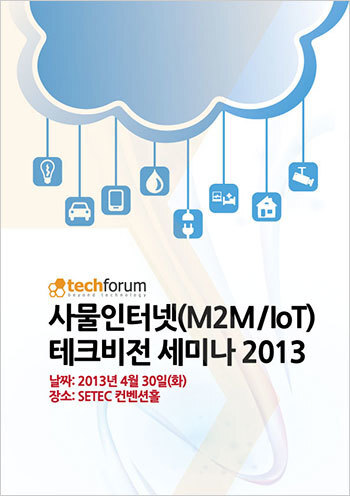 사물인터넷(M2M/IoT) 테크비전 세미나 2013 자료집