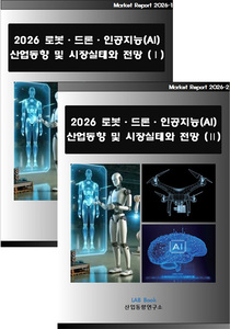 2026 로봇·드론·인공지능(AI) 산업동향 및 시장실태와 전망 (Ⅰ, Ⅱ 세트)