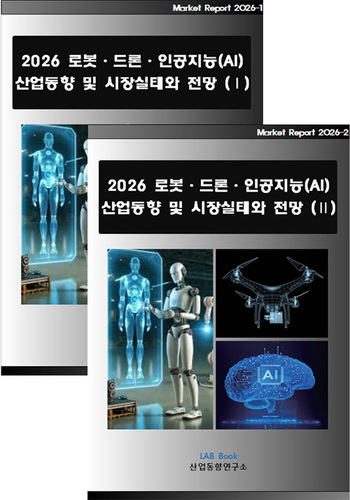 2026 로봇·드론·인공지능(AI) 산업동향 및 시장실태와 전망 (Ⅰ, Ⅱ 세트)