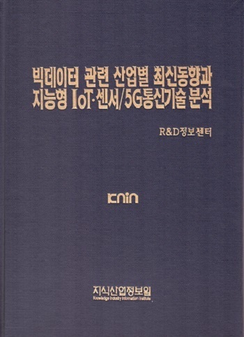 [품절도서] 빅데이터 관련 산업별 최신동향과 지능형 IoT·센서/5G통신기술 분석 [PDF파일판매]
