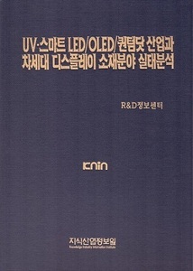 UV·스마트 LED/OLED/퀀텀닷 산업과 차세대 디스플레이 소재분야 실태분석 