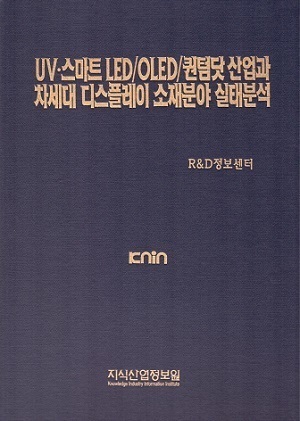 UV·스마트 LED/OLED/퀀텀닷 산업과 차세대 디스플레이 소재분야 실태분석 