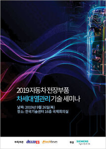2019 자동차 전장부품 차세대 열관리 기술 세미나 자료집