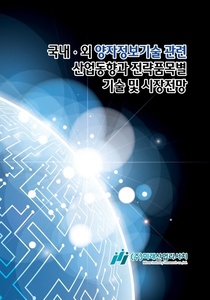 국내·외 양자정보기술 관련 산업동향과 전략품목별 기술 및 시장전망