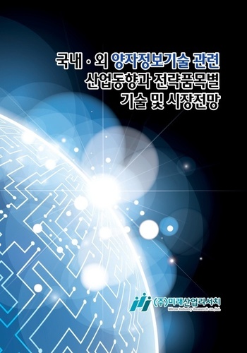 국내·외 양자정보기술 관련 산업동향과 전략품목별 기술 및 시장전망