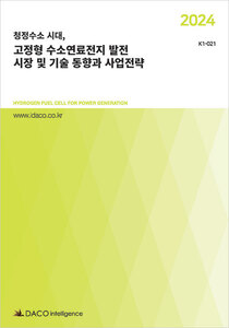 2024 청정수소 시대, 고정형 수소연료전지 발전 시장 및 기술 동향과 사업전략