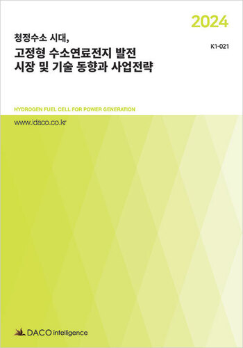 2024 청정수소 시대, 고정형 수소연료전지 발전 시장 및 기술 동향과 사업전략