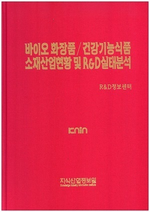 [품절도서]바이오화장품/건강기능성식품 소재산업현황 및 R&D실태분석--[PDF파일판매]