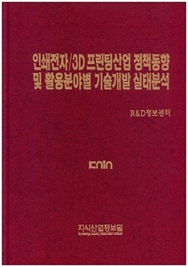[품절도서] 인쇄전자/3D프린팅산업 정책동향 및 활용분야별 기술개발 실태분석--[PDF파일판매]