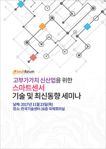 고부가가치 신산업을 위한 스마트센서 기술 및 시장 동향 세미나 자료집