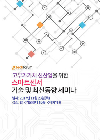 고부가가치 신산업을 위한 스마트센서 기술 및 시장 동향 세미나 자료집