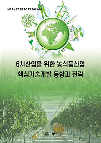 6차산업을 위한 농식품산업 핵심기술개발 동향과 전략