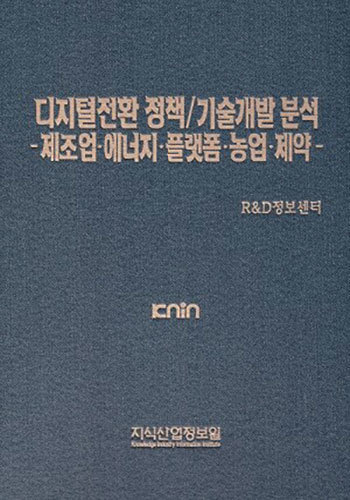디지털전환 정책/ 기술개발 분석 - 제조업·에너지·플랫폼·농업·제약