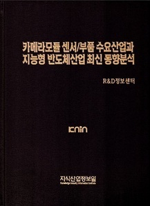 카메라모듈 센서/부품 수요산업과 지능형 반도체산업 최신 동향분석