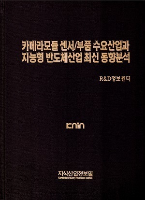 카메라모듈 센서/부품 수요산업과 지능형 반도체산업 최신 동향분석