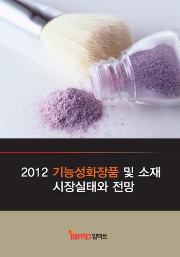 2012 기능성화장품 및 소재 시장실태와 전망