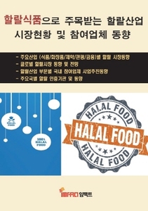 할랄(Halal)식품으로 주목받는 할랄산업 시장현황 및 참여업체 동향