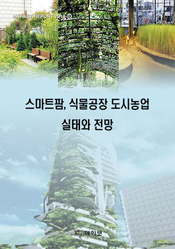 스마트팜, 식물공장 도시농업 실태와 전망