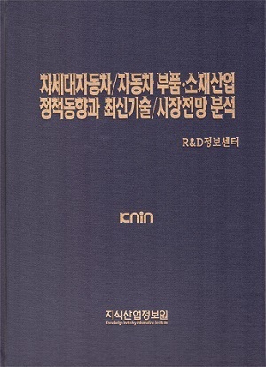 [품절도서] 차세대자동차/자동차 부품ㆍ소재산업 정책동향과 최신기술/시장전망 분석 [PDF파일판매]