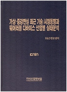 [품절도서] 가상ㆍ증강현실 최근 기술/시장동향과 웨어러블 디바이스 산업별 실태분석 [PDF파일판매]