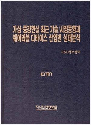 [품절도서] 가상ㆍ증강현실 최근 기술/시장동향과 웨어러블 디바이스 산업별 실태분석 [PDF파일판매]
