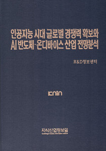 인공지능 시대 글로벌 경쟁력 확보와 AI 반도체·온디바이스 산업 전망분석